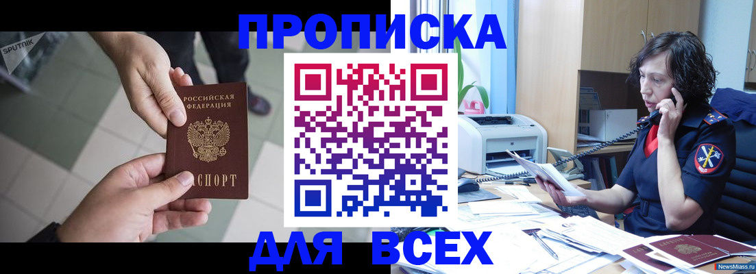 купить прописку в Новосибирске