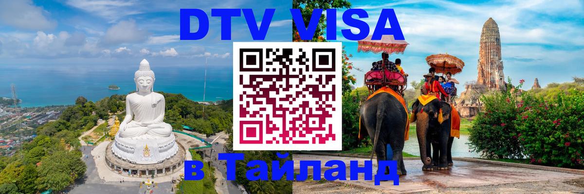 Цены на DTV визу в Таиланд — пакеты услуг, достаточно даже паспорта - 19.11.2025 