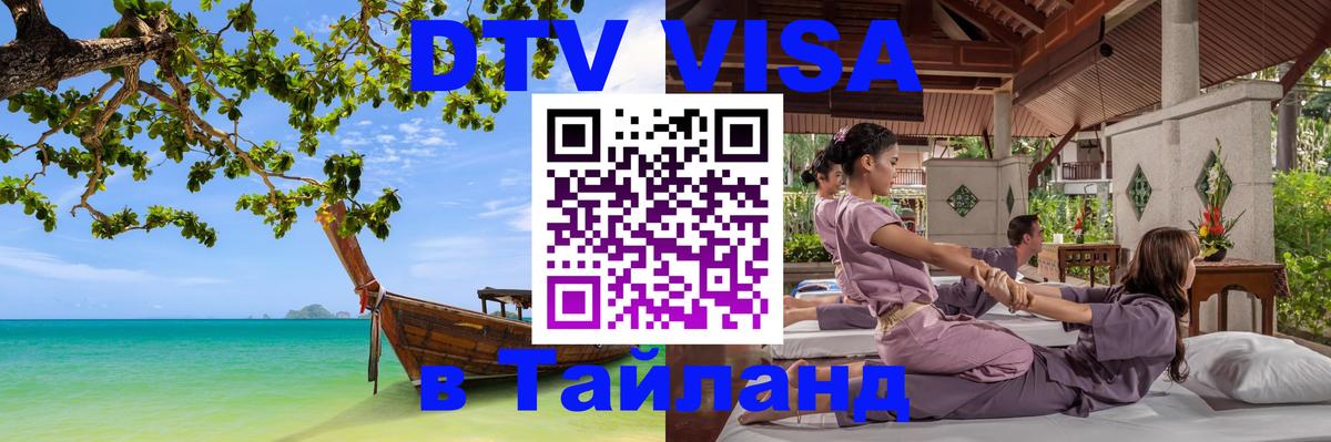DTV Visa Тайланд купить Новосибирск 