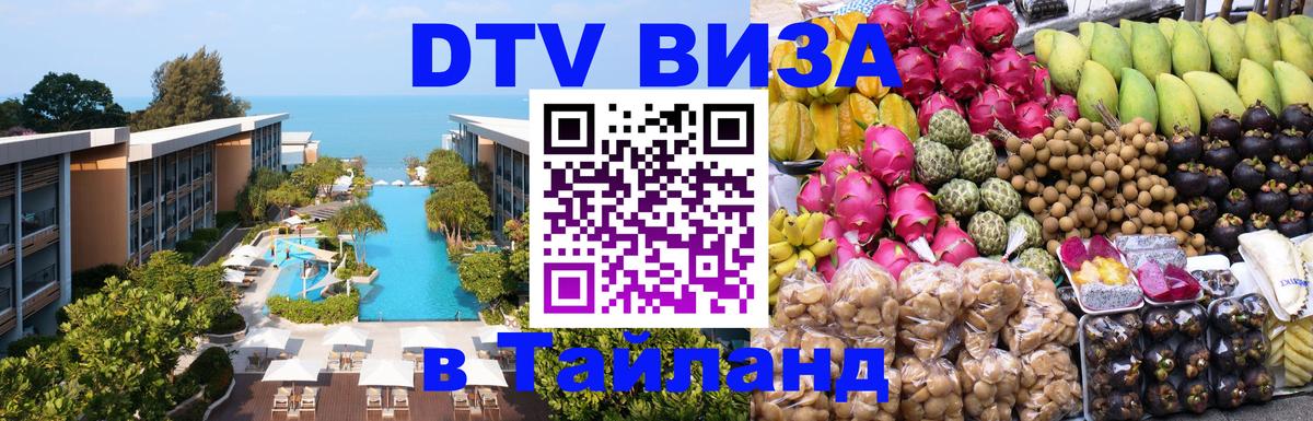 Электронная виза DTV в Тайланд 